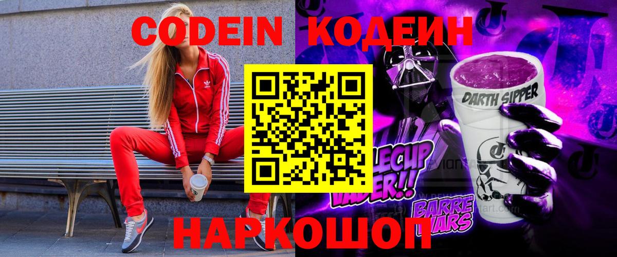 Назарово  Кодеин Purple Drank  Вход с VPN 