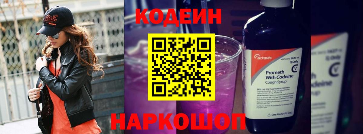 Кодеин Purple Drank Назарово